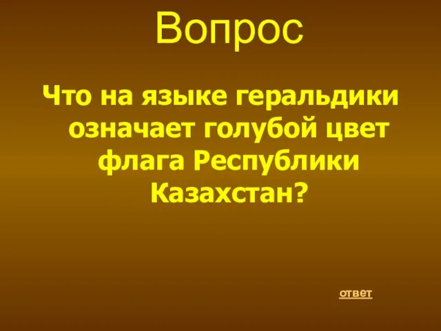 Вопрос Что на языке геральдики означает голубой цвет флага Республики Казахстан? ответ