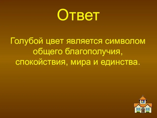 Ответ Голубой цвет является символом общего благополучия, спокойствия, мира и единства.