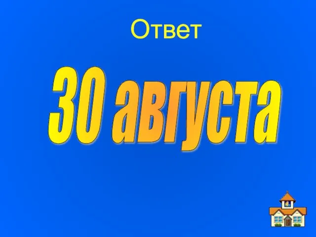 Ответ 30 августа