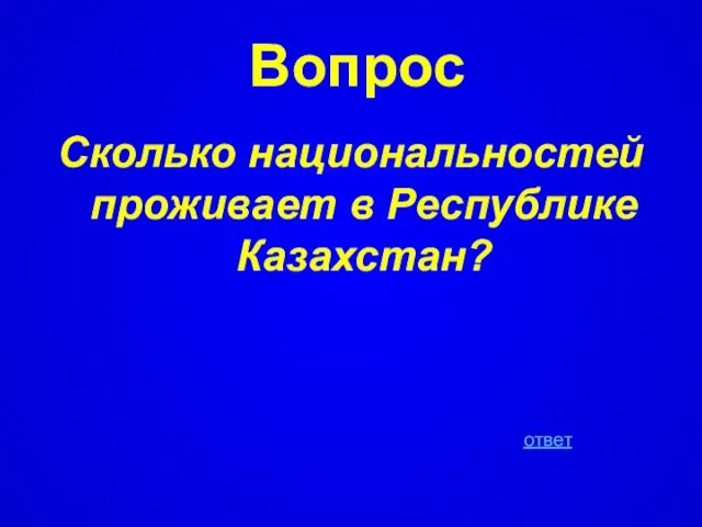 Вопрос Сколько национальностей проживает в Республике Казахстан? ответ