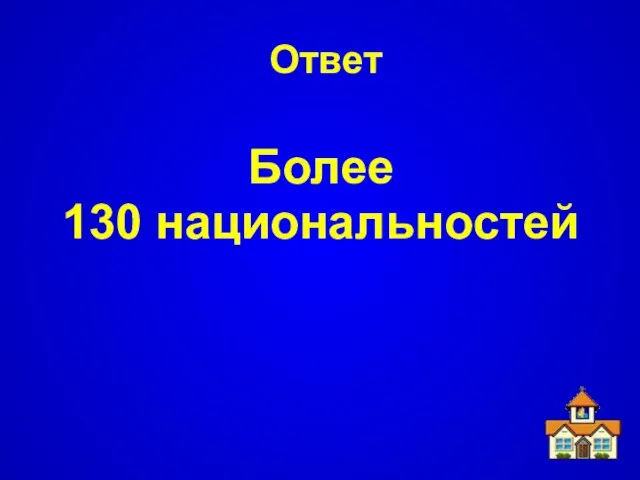 Ответ Более 130 национальностей