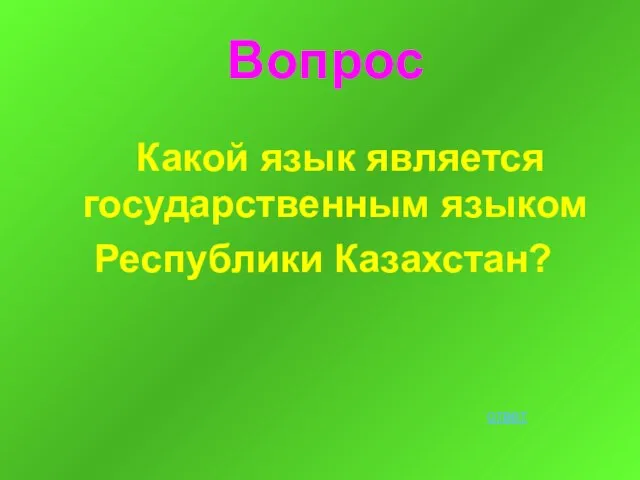 Вопрос Какой язык является государственным языком Республики Казахстан? ответ