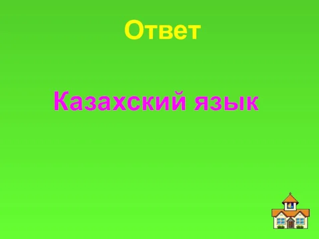 Ответ Казахский язык