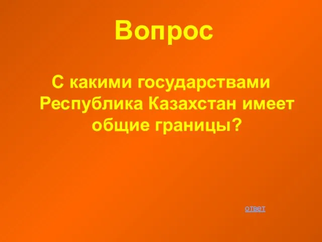 Вопрос С какими государствами Республика Казахстан имеет общие границы? ответ