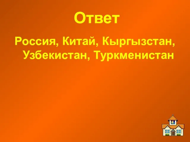 Ответ Россия, Китай, Кыргызстан, Узбекистан, Туркменистан