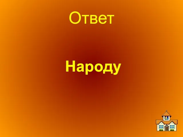 Ответ Народу