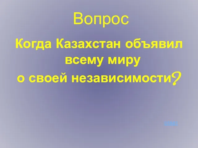 Вопрос Когда Казахстан объявил всему миру о своей независимости? ответ