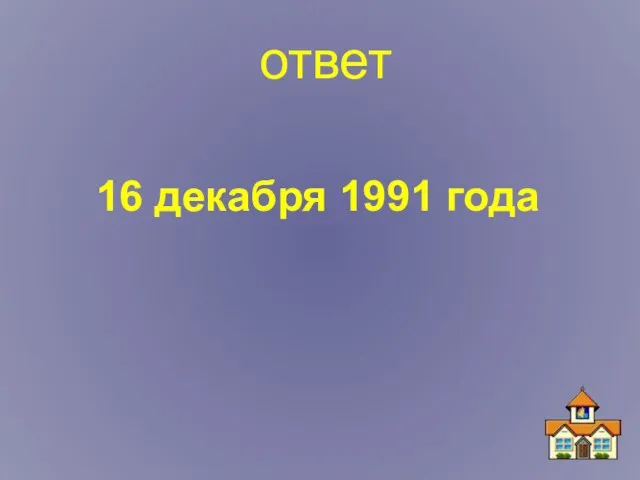 ответ 16 декабря 1991 года