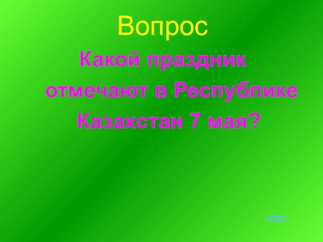 Вопрос Какой праздник отмечают в Республике Казахстан 7 мая? ответ