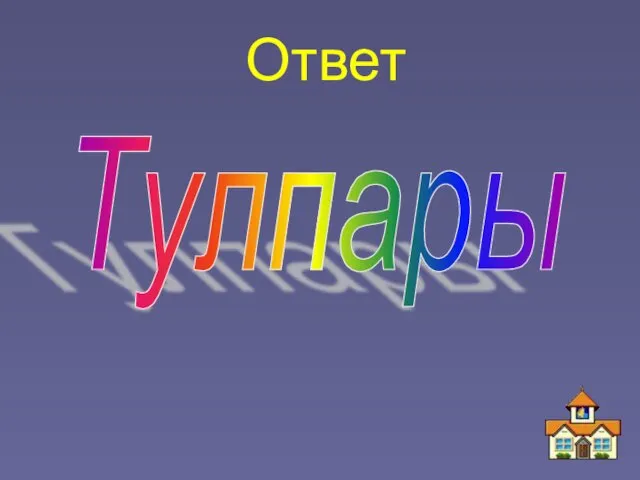 Ответ Тулпары