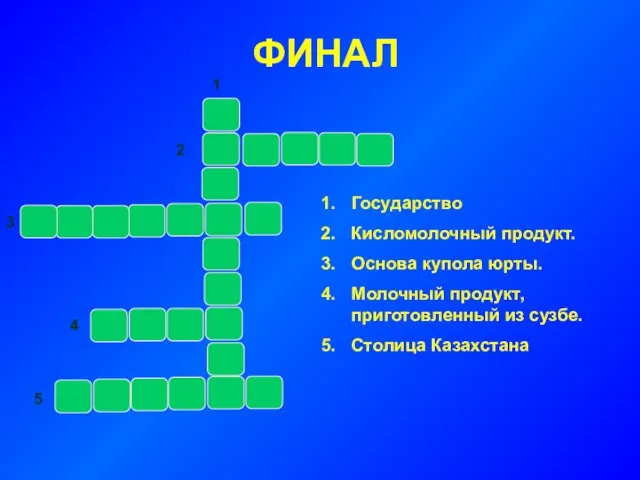 ФИНАЛ Государство Кисломолочный продукт. Основа купола юрты. Молочный продукт, приготовленный из сузбе.