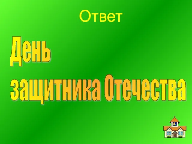 Ответ День защитника Отечества