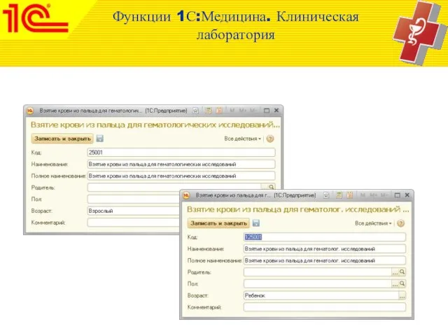 Функции 1С:Медицина. Клиническая лаборатория