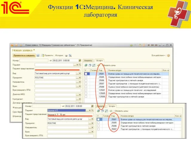 Функции 1С:Медицина. Клиническая лаборатория Функции 1С:Медицина. Клиническая лаборатория