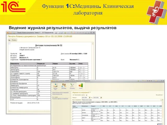 Ведение журнала результатов, выдача результатов Функции 1С:Медицина. Клиническая лаборатория