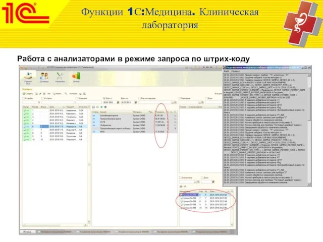 Работа с анализаторами в режиме запроса по штрих-коду Функции 1С:Медицина. Клиническая лаборатория