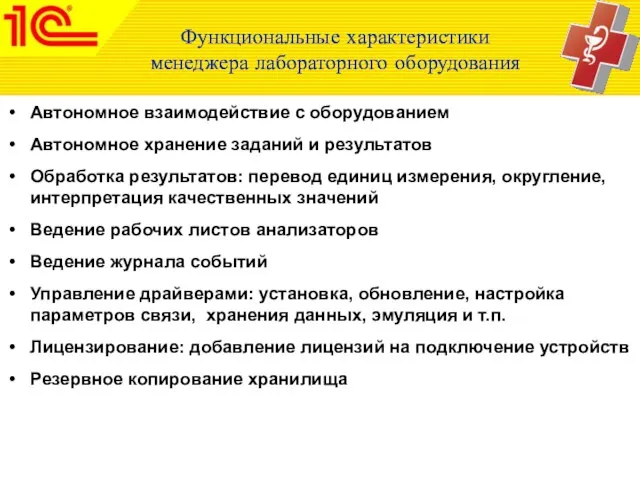 Функциональные характеристики менеджера лабораторного оборудования Автономное взаимодействие с оборудованием Автономное хранение заданий