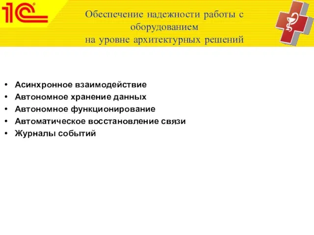 Обеспечение надежности работы с оборудованием на уровне архитектурных решений Асинхронное взаимодействие Автономное