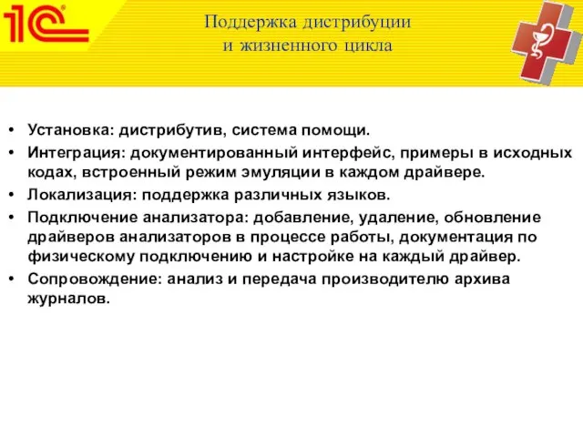 Поддержка дистрибуции и жизненного цикла Установка: дистрибутив, система помощи. Интеграция: документированный интерфейс,