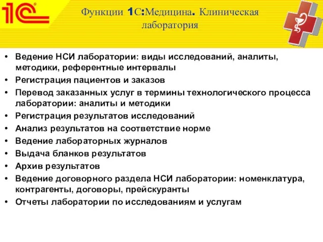 Ведение НСИ лаборатории: виды исследований, аналиты, методики, референтные интервалы Регистрация пациентов и