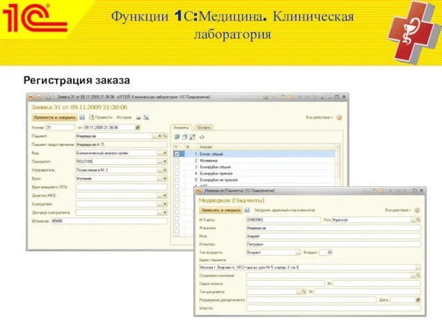 Регистрация заказа Функции 1С:Медицина. Клиническая лаборатория