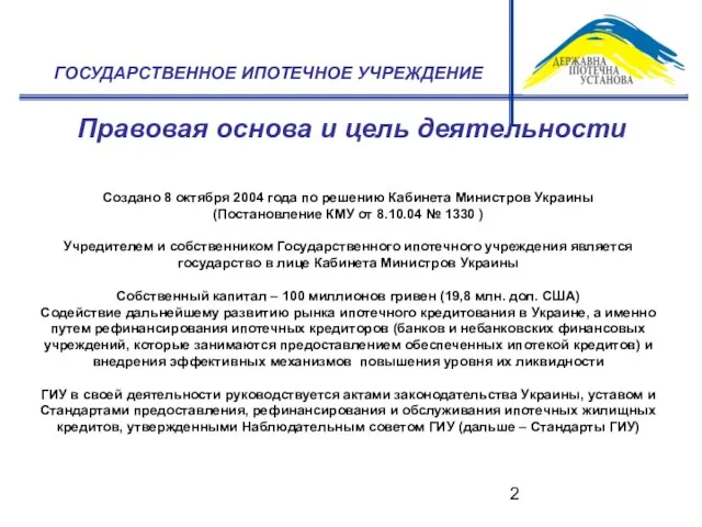 Правовая основа и цель деятельности Создано 8 октября 2004 года по решению