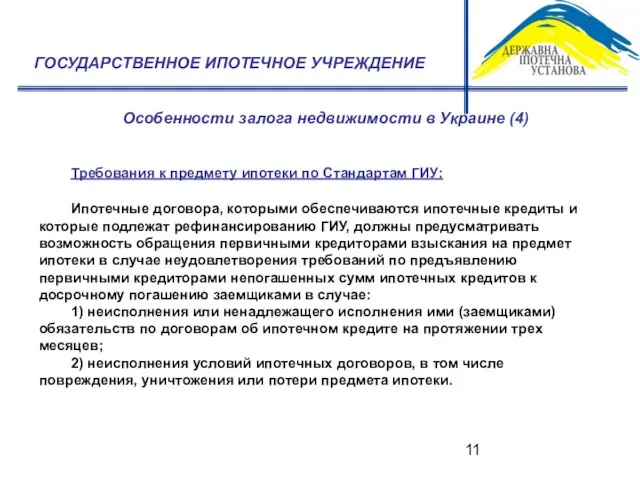 Особенности залога недвижимости в Украине (4) ГОСУДАРСТВЕННОЕ ИПОТЕЧНОЕ УЧРЕЖДЕНИЕ Требования к предмету