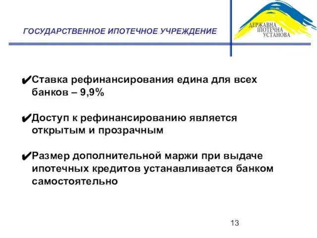 ГОСУДАРСТВЕННОЕ ИПОТЕЧНОЕ УЧРЕЖДЕНИЕ Ставка рефинансирования едина для всех банков – 9,9% Доступ