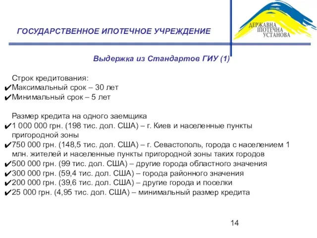 Выдержка из Стандартов ГИУ (1) ГОСУДАРСТВЕННОЕ ИПОТЕЧНОЕ УЧРЕЖДЕНИЕ Строк кредитования: Максимальный срок