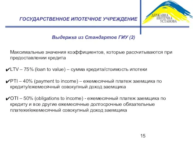 ГОСУДАРСТВЕННОЕ ИПОТЕЧНОЕ УЧРЕЖДЕНИЕ Выдержка из Стандартов ГИУ (2) Максимальные значения коэффициентов, которые