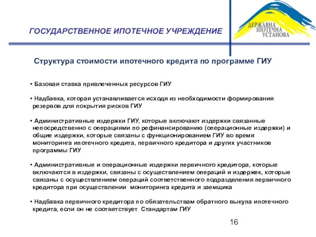 ГОСУДАРСТВЕННОЕ ИПОТЕЧНОЕ УЧРЕЖДЕНИЕ Структура стоимости ипотечного кредита по программе ГИУ Базовая ставка