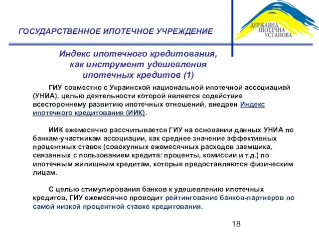 Индекс ипотечного кредитования, как инструмент удешевления ипотечных кредитов (1) ГОСУДАРСТВЕННОЕ ИПОТЕЧНОЕ УЧРЕЖДЕНИЕ