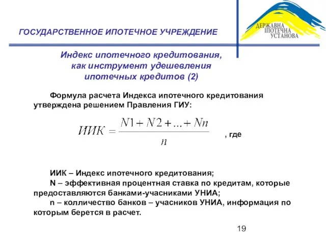 Индекс ипотечного кредитования, как инструмент удешевления ипотечных кредитов (2) ГОСУДАРСТВЕННОЕ ИПОТЕЧНОЕ УЧРЕЖДЕНИЕ