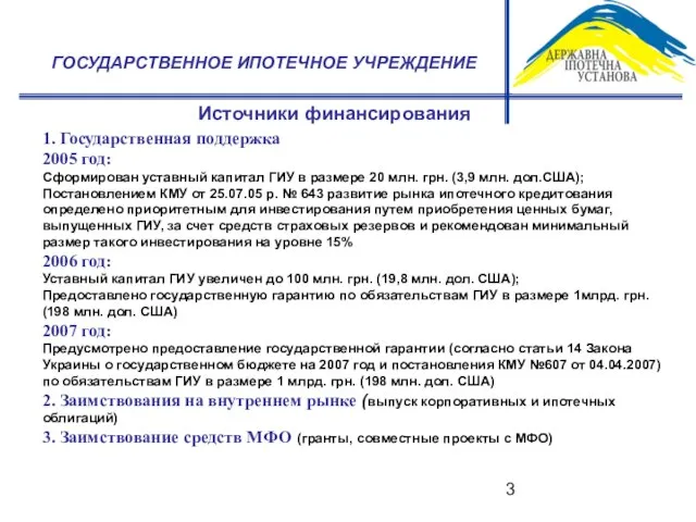 ГОСУДАРСТВЕННОЕ ИПОТЕЧНОЕ УЧРЕЖДЕНИЕ Источники финансирования 1. Государственная поддержка 2005 год: Сформирован уставный