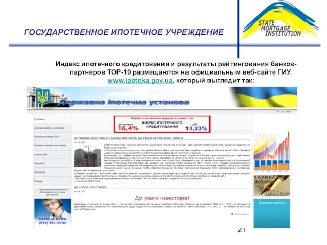 Индекс ипотечного кредитования и результаты рейтингования банков-партнеров ТОР-10 размещаются на официальным веб-сайте