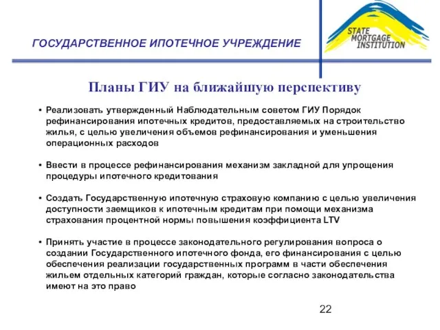 Планы ГИУ на ближайшую перспективу ГОСУДАРСТВЕННОЕ ИПОТЕЧНОЕ УЧРЕЖДЕНИЕ Реализовать утвержденный Наблюдательным советом