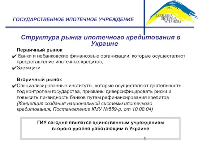 Структура рынка ипотечного кредитования в Украине ГОСУДАРСТВЕННОЕ ИПОТЕЧНОЕ УЧРЕЖДЕНИЕ Первичный рынок Банки