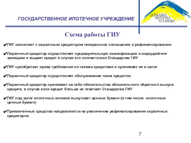 ГОСУДАРСТВЕННОЕ ИПОТЕЧНОЕ УЧРЕЖДЕНИЕ Схема работы ГИУ ГИУ заключает с первичным кредитором генеральное