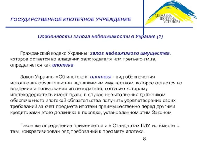 Особенности залога недвижимости в Украине (1) ГОСУДАРСТВЕННОЕ ИПОТЕЧНОЕ УЧРЕЖДЕНИЕ Гражданский кодекс Украины: