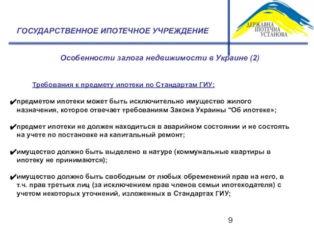 Особенности залога недвижимости в Украине (2) ГОСУДАРСТВЕННОЕ ИПОТЕЧНОЕ УЧРЕЖДЕНИЕ Требования к предмету