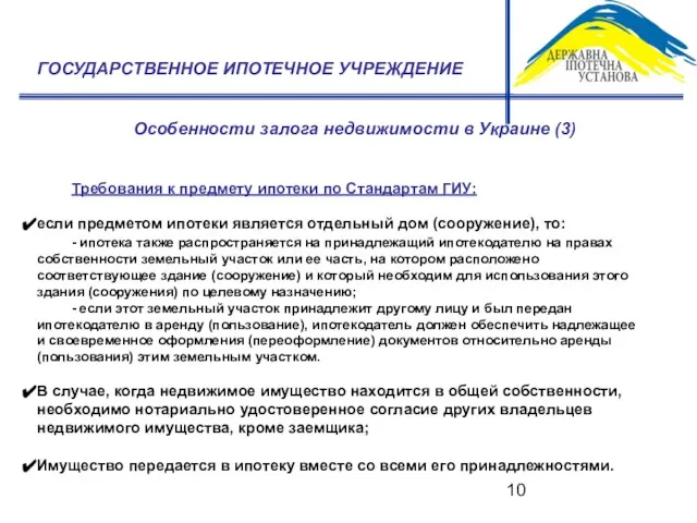 Особенности залога недвижимости в Украине (3) ГОСУДАРСТВЕННОЕ ИПОТЕЧНОЕ УЧРЕЖДЕНИЕ Требования к предмету