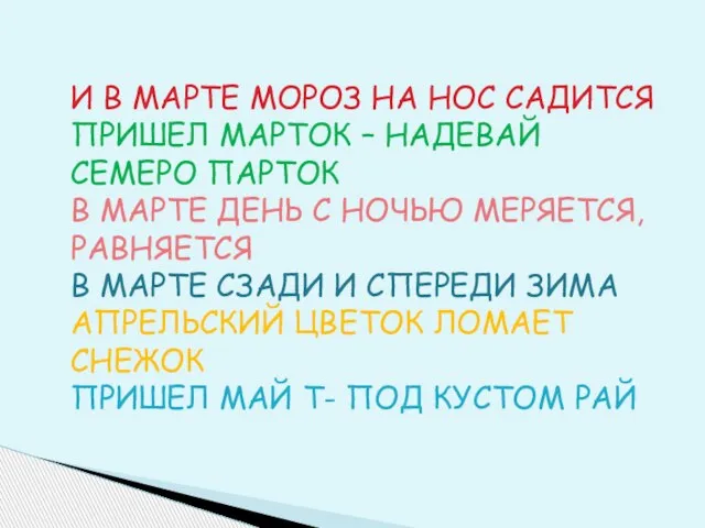 И В МАРТЕ МОРОЗ НА НОС САДИТСЯ ПРИШЕЛ МАРТОК – НАДЕВАЙ СЕМЕРО