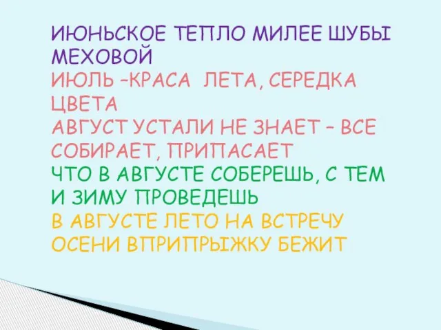 ИЮНЬСКОЕ ТЕПЛО МИЛЕЕ ШУБЫ МЕХОВОЙ ИЮЛЬ –КРАСА ЛЕТА, СЕРЕДКА ЦВЕТА АВГУСТ УСТАЛИ