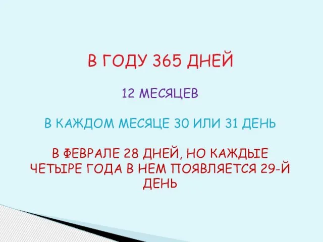 В ГОДУ 365 ДНЕЙ 12 МЕСЯЦЕВ В КАЖДОМ МЕСЯЦЕ 30 ИЛИ 31