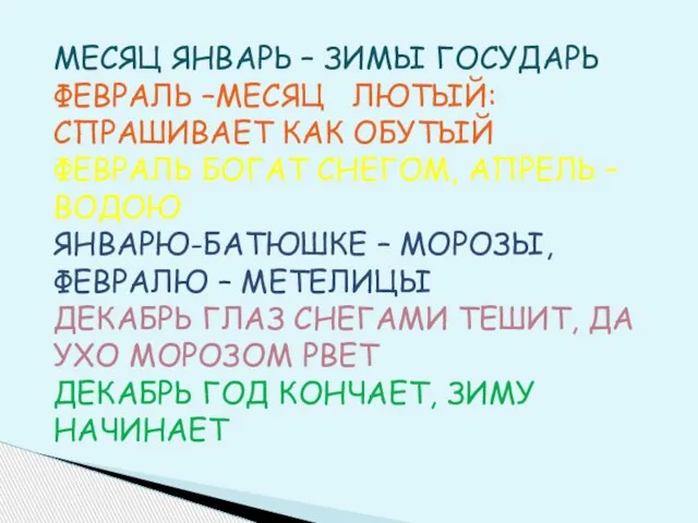 МЕСЯЦ ЯНВАРЬ – ЗИМЫ ГОСУДАРЬ ФЕВРАЛЬ –МЕСЯЦ ЛЮТЫЙ: СПРАШИВАЕТ КАК ОБУТЫЙ ФЕВРАЛЬ