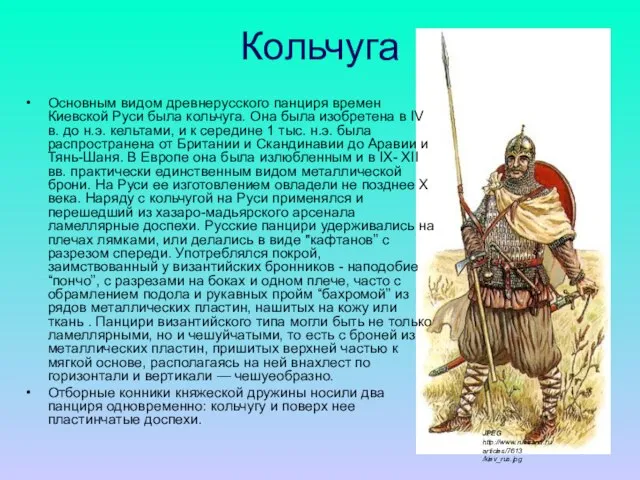 Кольчуга Основным видом древнерусского панциря времен Киевской Руси была кольчуга. Она была