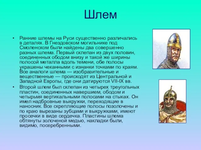 Шлем Ранние шлемы на Руси существенно различались в деталях. В Гнездовском могильнике