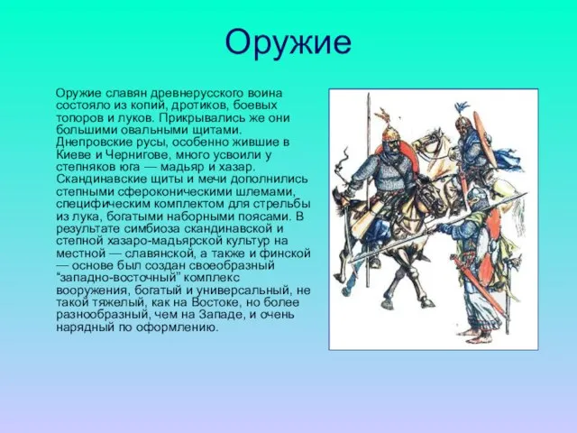 Оружие Оружие славян древнерусского воина состояло из копий, дротиков, боевых топоров и