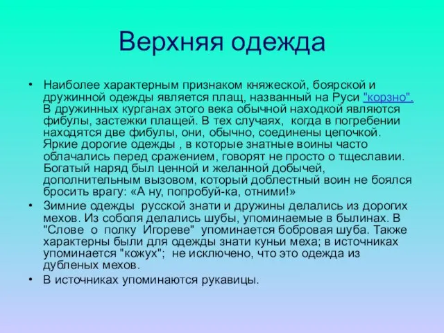 Верхняя одежда Наиболее характерным признаком княжеской, боярской и дружинной одежды является плащ,