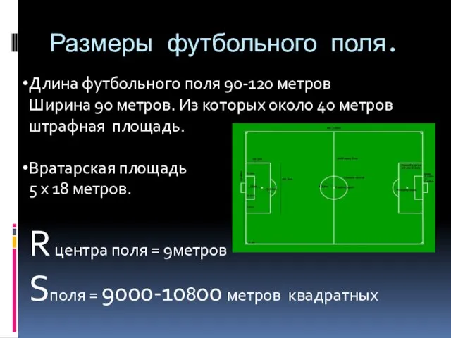 Размеры футбольного поля. Длина футбольного поля 90-120 метров Ширина 90 метров. Из